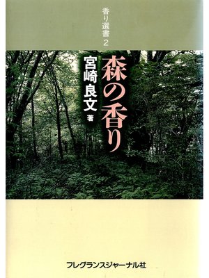 cover image of 森の香り